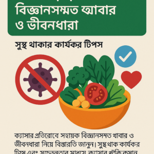 Read more about the article ক্যান্সার প্রতিরোধে বিজ্ঞানসম্মত খাবার ও জীবনধারা: সুস্থ থাকার কার্যকর টিপস