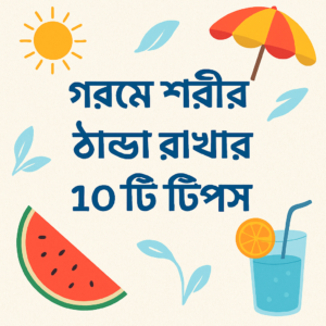 Read more about the article গরমে শরীর ঠান্ডা রাখার ১০টি কার্যকর টিপস | Summer Health Tips in Bengali