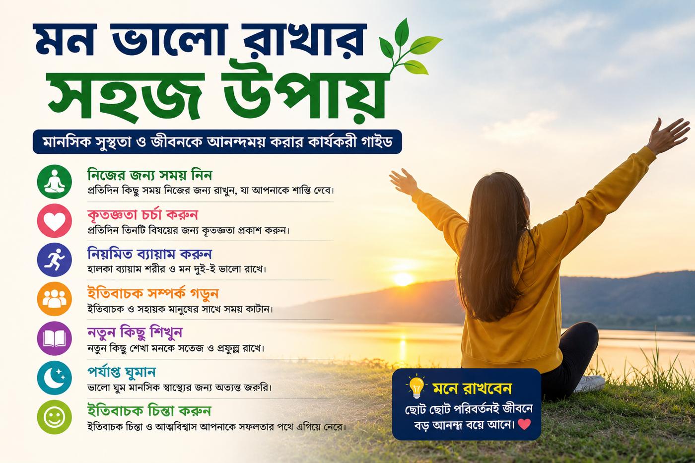 মন ভালো রাখার সহজ উপায় নিরুপনে সূর্যাস্তের পাশে বসে থাকা এক তরুণী হাত উঁচু করে আনন্দ প্রকাশ করছে, পাশে মন ভালো রাখার সহজ উপায় নিয়ে বাংলা ইনফোগ্রাফিক।